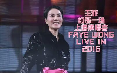 [图]王菲2016上海幻乐一场演唱会修复音质