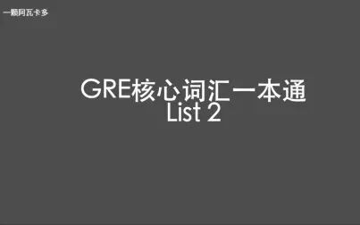 [图]GRE核心词汇一本通 List 2