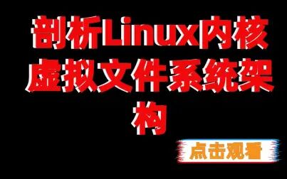 [图]剖析Linux内核虚拟文件系统架构