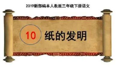 [图]10.纸的发明