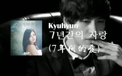 [图]圭贤 (KYUHYUN) - 7年间的爱 [升调 + 韩/罗 歌词]