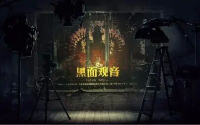 [图]【Unheard-疑案追声】新DLC 黑面观音