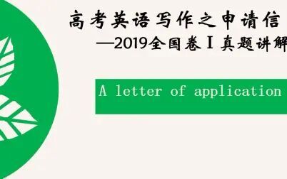 [图]高考英语写作之申请信——2019全国卷Ⅰ作文真题讲解