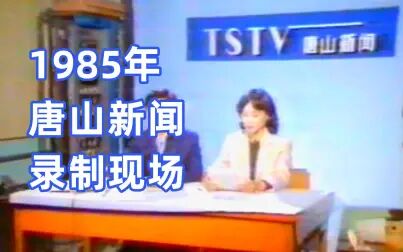 [图]唐山新闻1985年录制现场