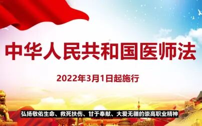 [图]中华人民共和国医师法