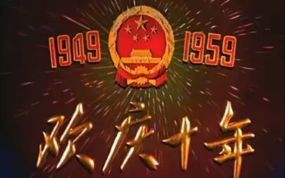 [图]【完整版】共和国1959年庆祝建国十周年阅兵庆典