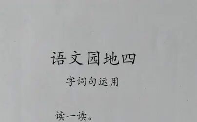 [图]语文园地四 字词句运用 读一读 部编版小学一年级下册语文课本朗读