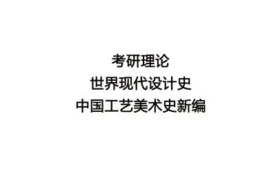 [图]考研理论——世界现代设计史/中国工艺美术史新编