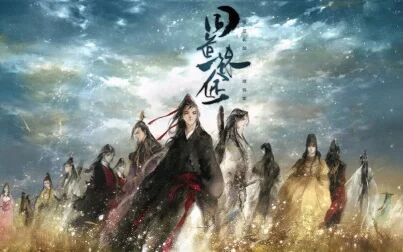 [图]魔道祖师原创同人群像剧情天刀版《同道殊途》