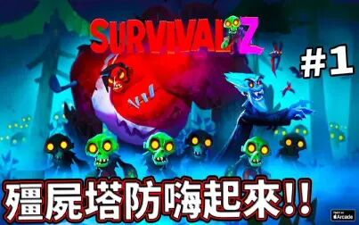 [图]Apple Arcade的僵尸塔防游戏 #1《survival z》【老头】