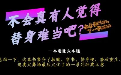 [图]【原耽推文】《不会真有人觉得替身难当吧?》,作者三千风雪,救...