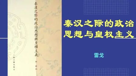 [图]《秦汉之际的政治思想与皇权主义》古代中国的皇权思想为何能够深入...