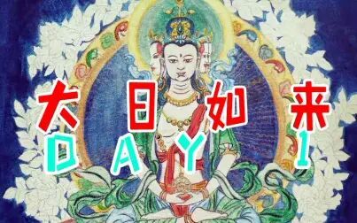 [图]【高音质珍藏大悲咒】大日如来佛像绘塑 DAY1 进来洗洗眼睛耳朵