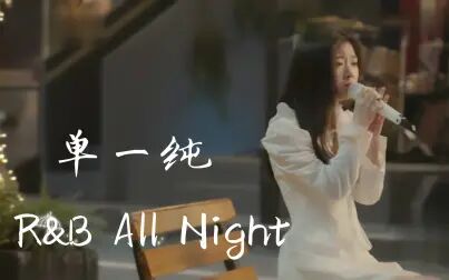 [图]单一纯 《R&B All Night》