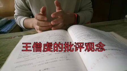 [图]书法理论 之 王僧虔的批评观念 《中国书法批评史》