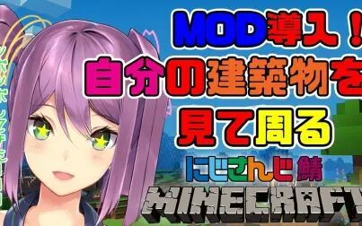 [图](190701)MOD世界で 自分家 観光【Minecraft】【にじさんじ】