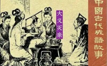 [图]石厚助纣为虐 石碏大义灭亲——东周列国故事连环画《大义灭亲》