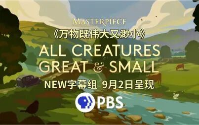 [图]【NEW自译| 预告】万物既伟大又渺小All creatures great and small