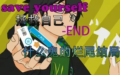 [图]【save yourself-拯救自己】 EP3:END【虽然我很不想这么说。但是剧...