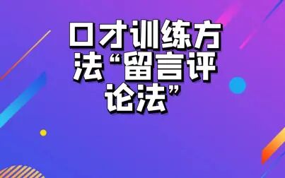 [图]口才训练方法“留言评论法”