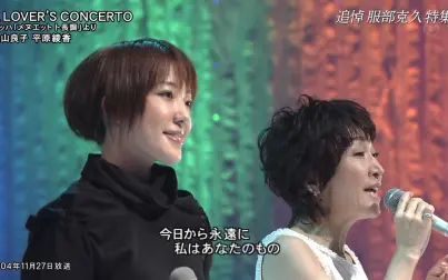 [图]平原绫香 & 森山良子 - A LOVER'S CONCERTO cut (04.11.27.Music ...