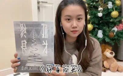 [图]好书分享《终身成长》