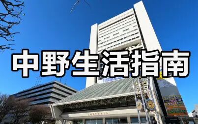 [图]东京二十三区之--中野区| 人口密度最高的区|“二次元”书籍大全聚集地