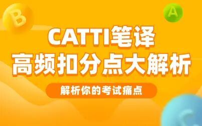 [图]策马活动-CATTI笔译高频扣分点大解析