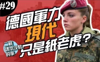 [图]《二战课本没教的事》德国现在与二战比起来是纸老虎吗?