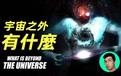 [图]宇宙外面有什么?我们能否看到宇宙之外? |晓涵哥