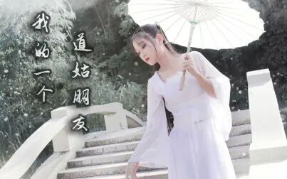 [图]【樰婴】原创舞蹈【我的一个道姑朋友】