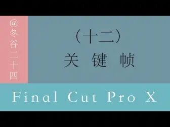 [图]视频剪辑教程-Final Cut Pro X系列教程: (12)关键帧