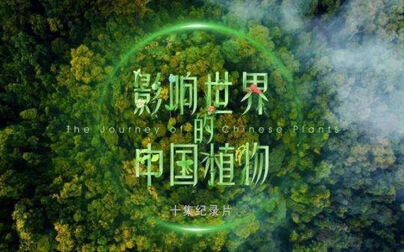 [图]《影响世界的中国植物》 植物天堂