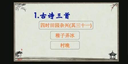 [图]人教版五年级下册语文第一课《古诗三首》第一首《四时田园杂兴》