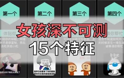 [图]女孩深不可测的15个特征