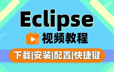 [图]2021_Eclipse视频教程_Eclipse安装配置详解