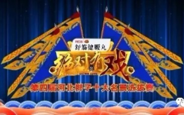 [图]《绝对有戏》第四届河北梆子十大名票选拔赛20190922总决赛第一场