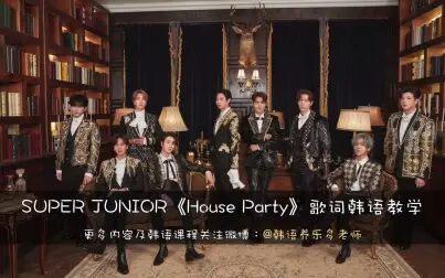 [图]SUPER JUNIOR《House Party》歌词韩语教学