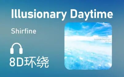 [图]【8D环绕】《Illusionary Daytime》-Shirfine 第392期