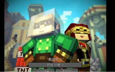 [图]【minecraft故事模式】第二章 集结号令 实况