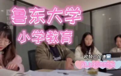 [图]【心火考研】鲁东大学小学教育-线上模拟面试