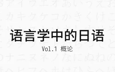 [图]【回声社】语言学中的日语 vol.1「概论」