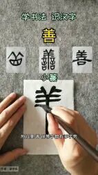 [图]说文解字·善