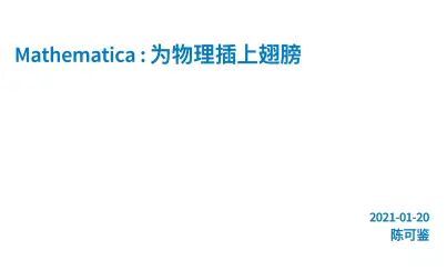 [图]Mathematica —— 为物理插上翅膀