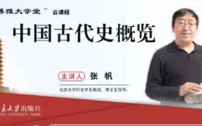 [图]【直播回放】博雅大学堂之《中国古代史概览》