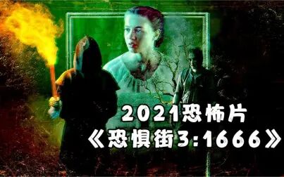 [图]几分钟看完2021美国恐怖片《恐惧街3:1666》,三部曲完美落幕,女...