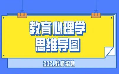 [图]【思维导图】2021教师招聘丨教育心理学思维导图