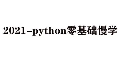 [图]2021-python零基础慢学