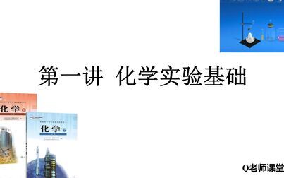 [图]高中化学 高三一轮复习 第一讲 化学实验基础 part5