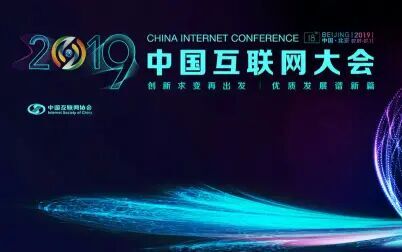 [图]【2019中国互联网大会】迎接5G时代的到来